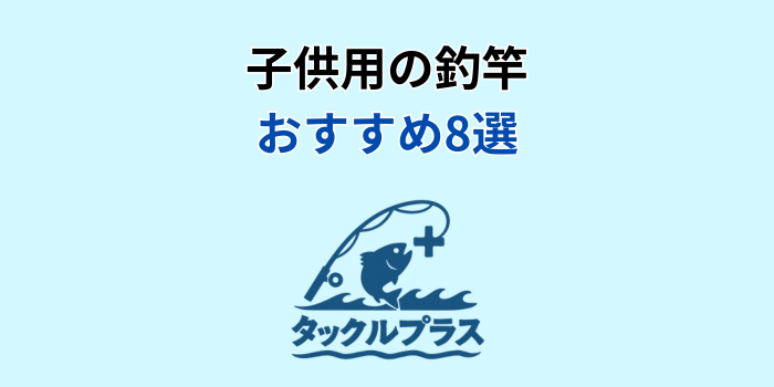 子供用 釣竿 おすすめ