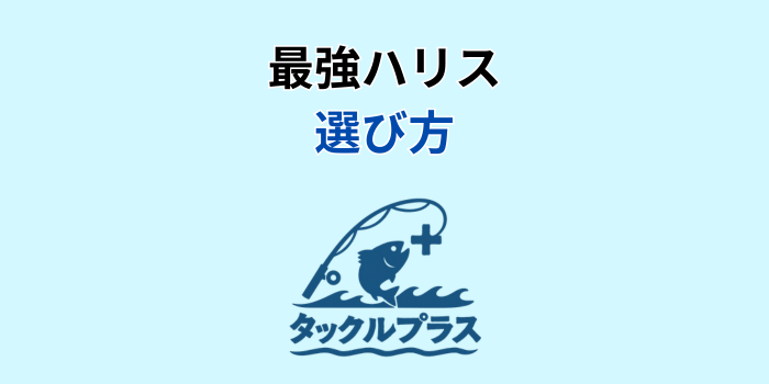 最強ハリス ランキング