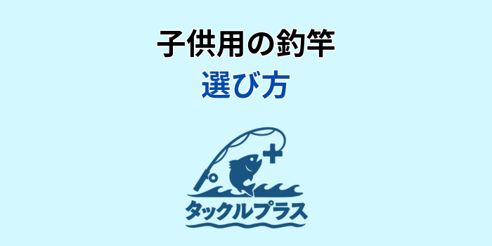 子供用 釣竿