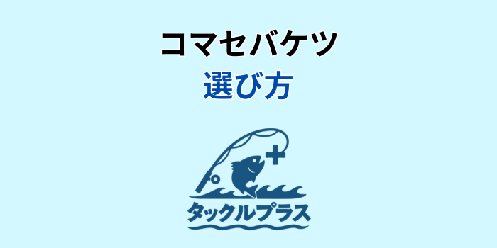 コマセ バケツ