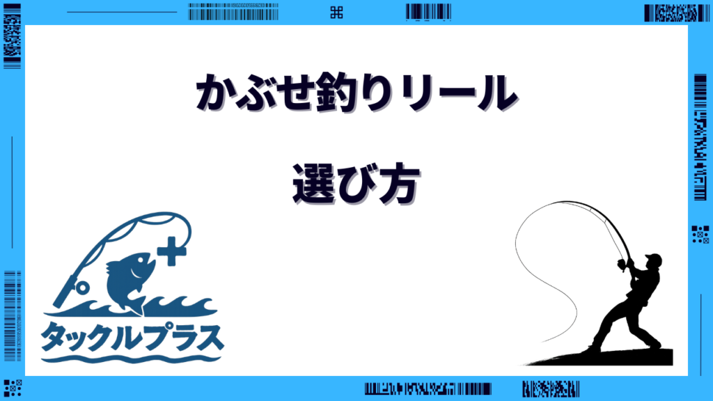 かぶせ釣り リール
