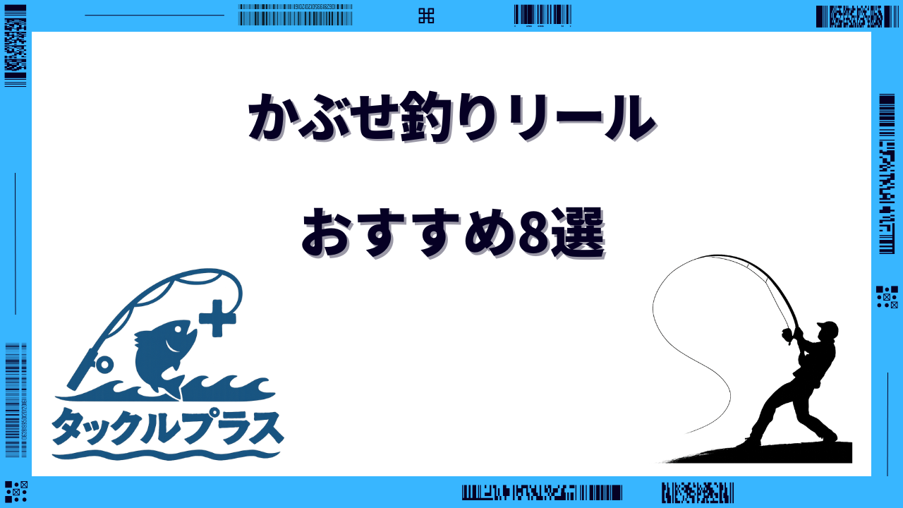 かぶせ釣り リール