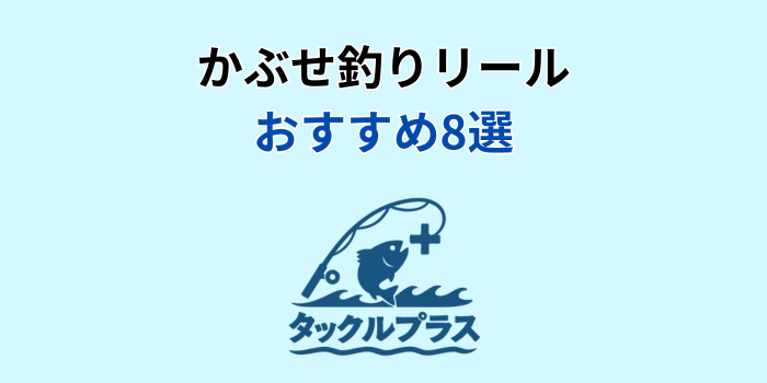 かぶせ釣り リール おすすめ