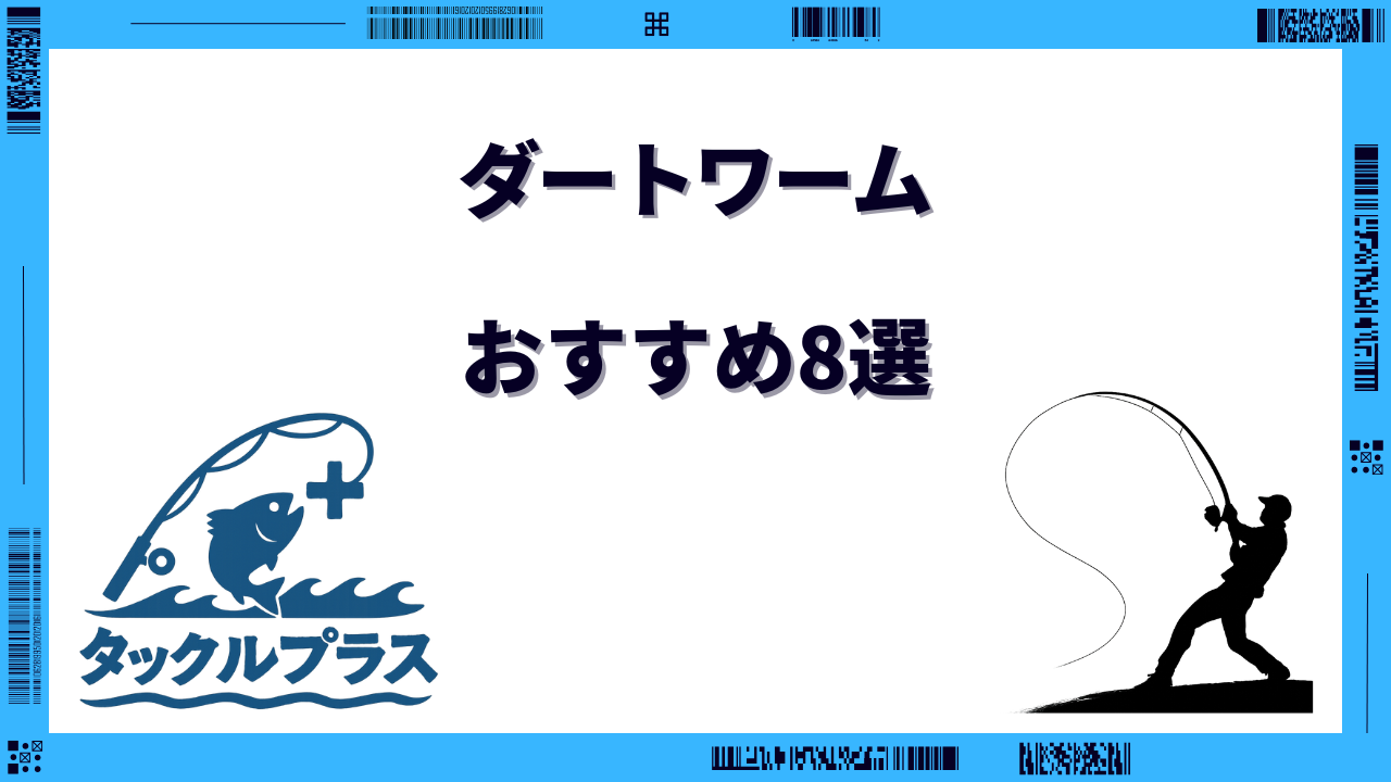 ダート ワーム