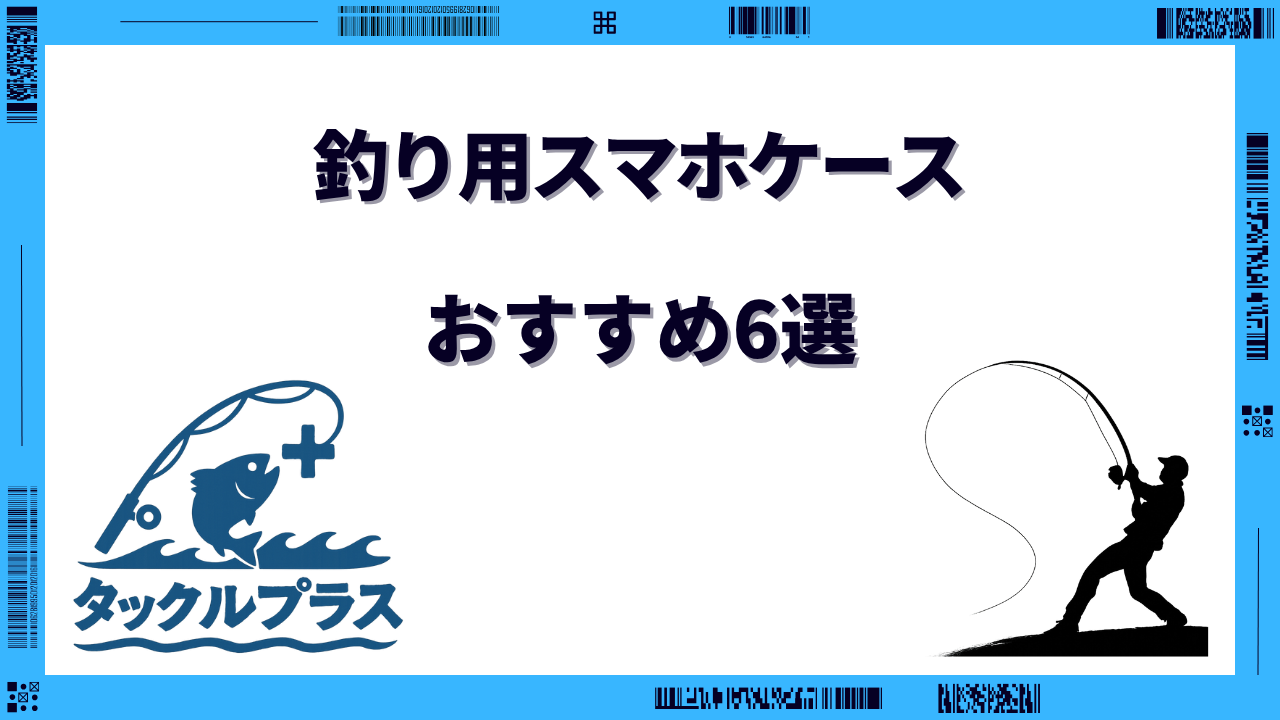 釣り スマホケース おすすめ