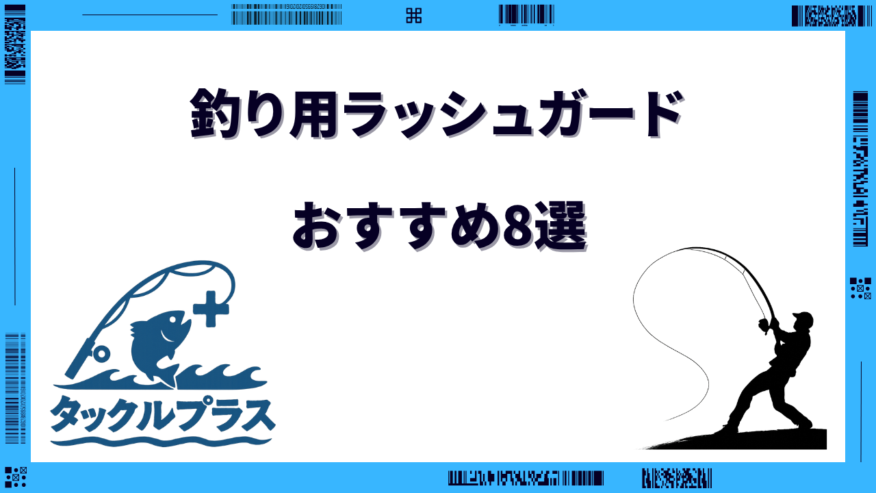 ラッシュガード 釣り