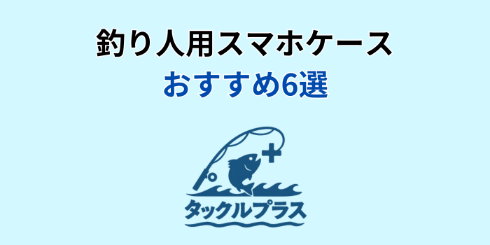 釣り スマホケース おすすめ