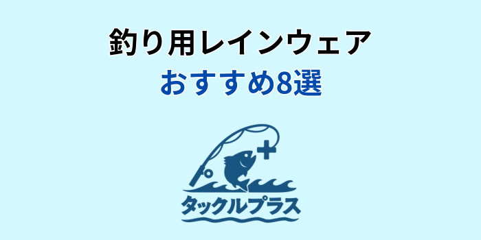 釣り レイン ウェア 最強