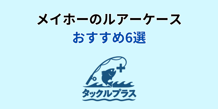 メイホー ルアーケース おすすめ