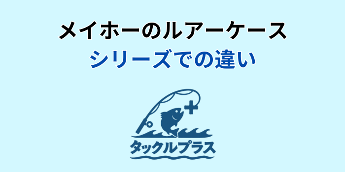 メイホー ルアーケース 違い