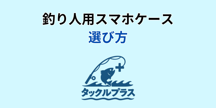 釣り スマホケース 防水