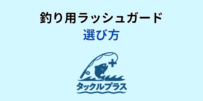 ラッシュガード 釣り